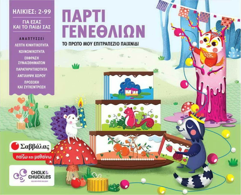 Πάρτι γενεθλίων. Το πρώτο μου επιτραπέζιο παιχνίδι