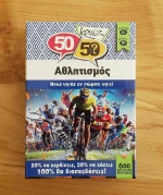 50/50 Κουίζ Αθλητισμός / 505006 (Κουτρόπουλος)
