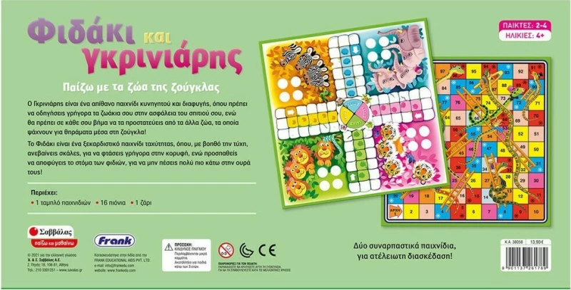 Σαββάλας Φιδάκι και Γκρινιάρης