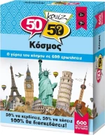 50/50 Κουίζ Κόσμος / 505003 (Κουτρόπουλος)
