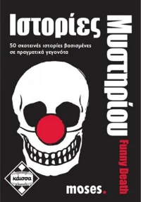 Kaissa Ιστορίες Μυστηρίου Funny Death