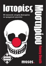Kaissa Ιστορίες Μυστηρίου Funny Death