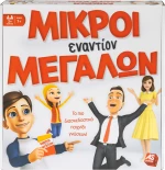 As Company Μικροί Εναντίον Μεγάλων