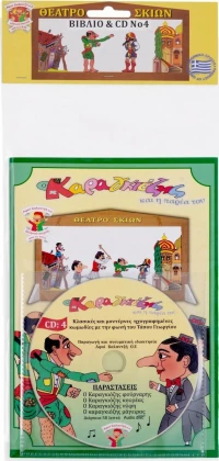 Καραγκιόζης Βιβλίο με CD No 4