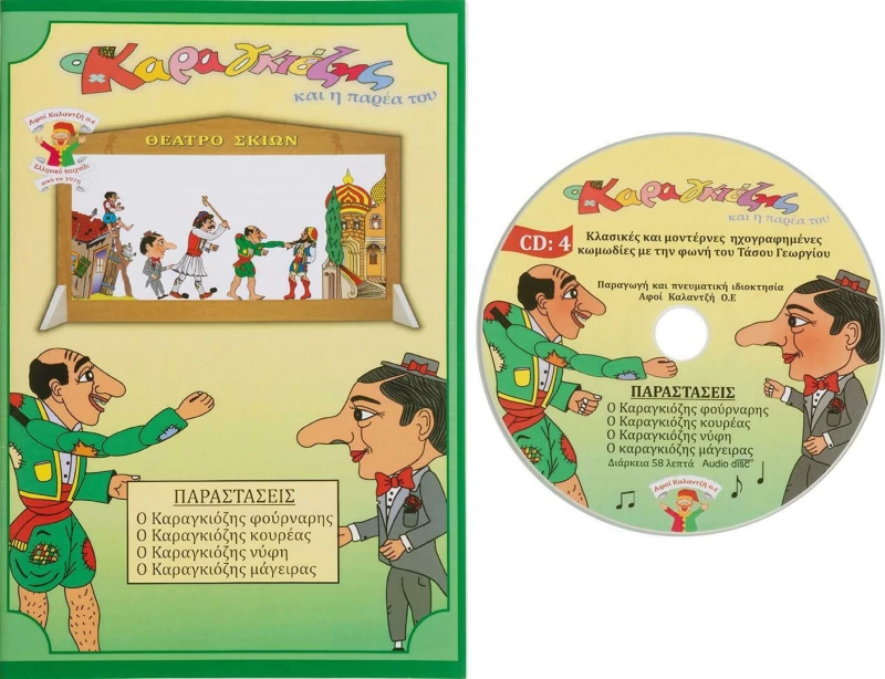Καραγκιόζης Βιβλίο με CD No 4