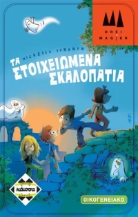 Kaissa Τα Στοιχειωμένα Σκαλοπάτια