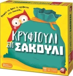 As Company Κρυφτούλι στο Σακούλι