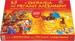 Argy Toys Αλέξανδρος ο Μέγας - Γκρινιάρης 2 σε 1
