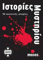 Ιστορίες Μυστηρίου (Greek Version)