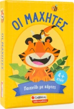 Οι μαχητές :Παιχνίδια με κάρτες
