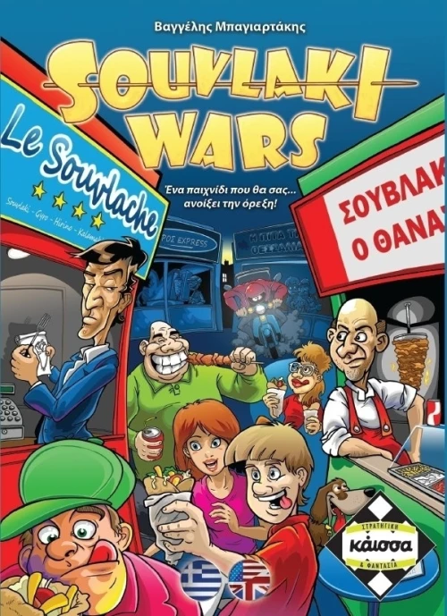Souvlaki Wars (Greek Version)