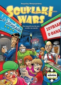 Souvlaki Wars (Greek Version)