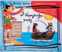 Σετ Κουτί Ο Καραγκιόζης Ψαράς
