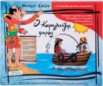 Σετ Κουτί Ο Καραγκιόζης Ψαράς