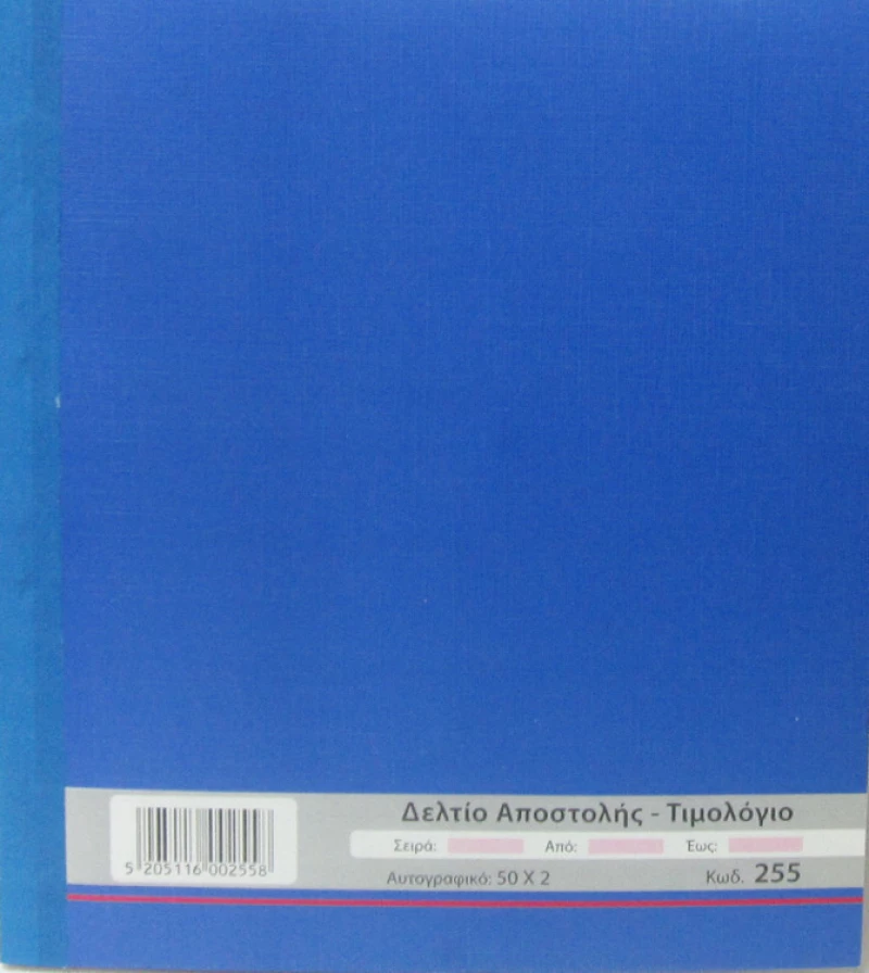 Δελτίο Αποστολής - Τιμολόγιο Πώλησης 255 Χαρτοσύν