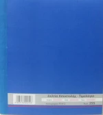 Δελτίο Αποστολής - Τιμολόγιο Πώλησης 255 Χαρτοσύν