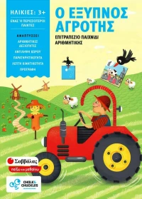 Σαββάλας Παιχνίδι Αριθμητικής - Ο Έξυπνος Αγρότης