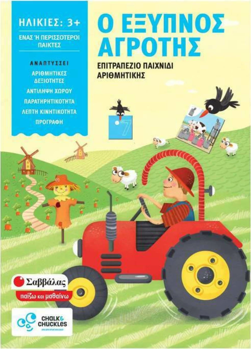 Σαββάλας Παιχνίδι Αριθμητικής - Ο Έξυπνος Αγρότης