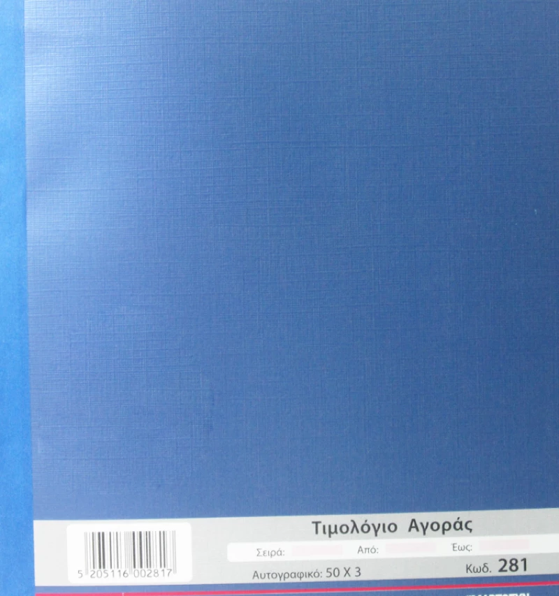Τιμολόγιο Αγοράς 281 Χαρτοσύν