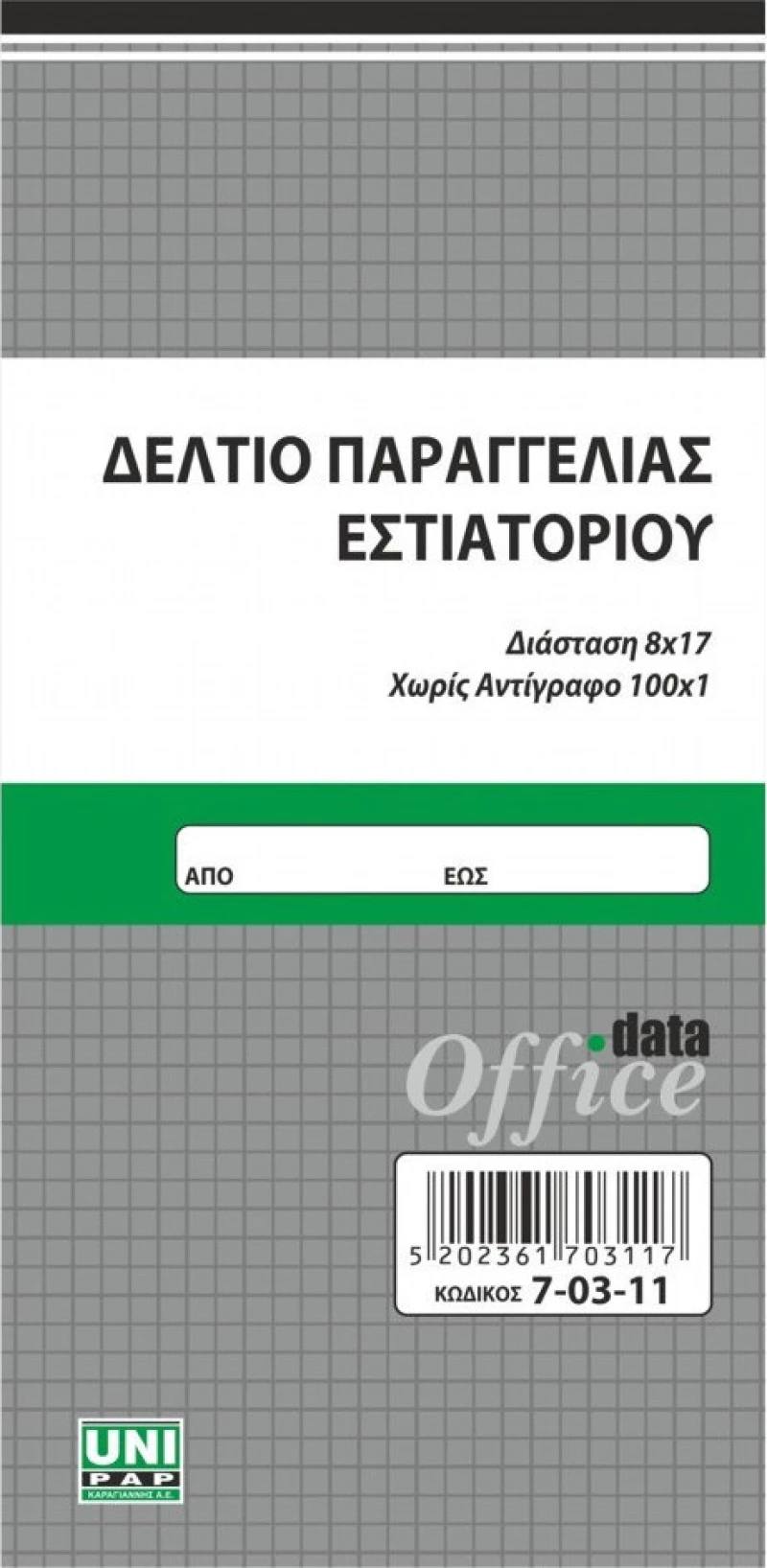 Δελτίο Παραγγελίας Εστιατορίου Απλό 8,5χ17 100Φ 7-03-11 Uni Pap
