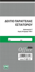 Δελτίο Παραγγελίας Εστιατορίου Απλό 8,5χ17 100Φ 7-03-11 Uni Pap