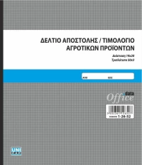Δελτίο Αποστολής Τιμολ. Αγροτ. Προϊόντων Αυτογρ. Τριπλ. 19χ20cm Uni Pap