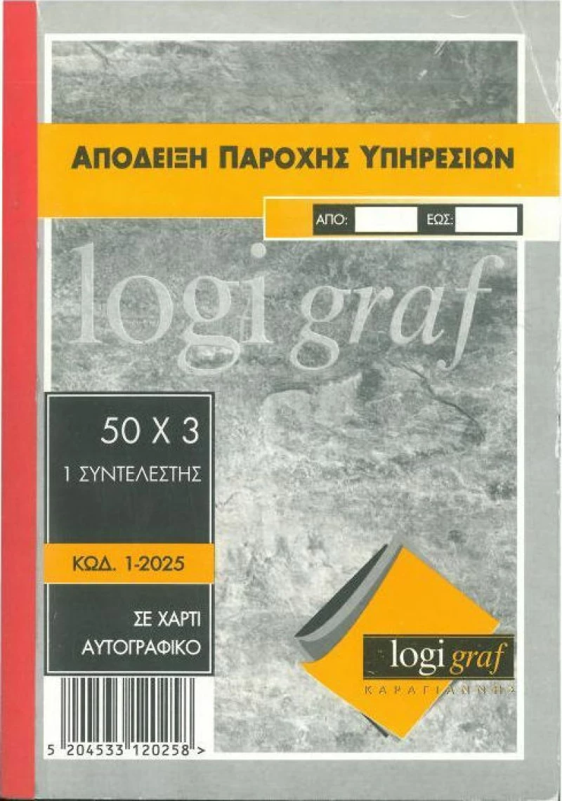 Απόδειξη Παροχής Υπηρεσιών 1-2025 Logigraf