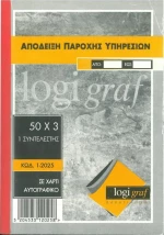 Απόδειξη Παροχής Υπηρεσιών 1-2025 Logigraf