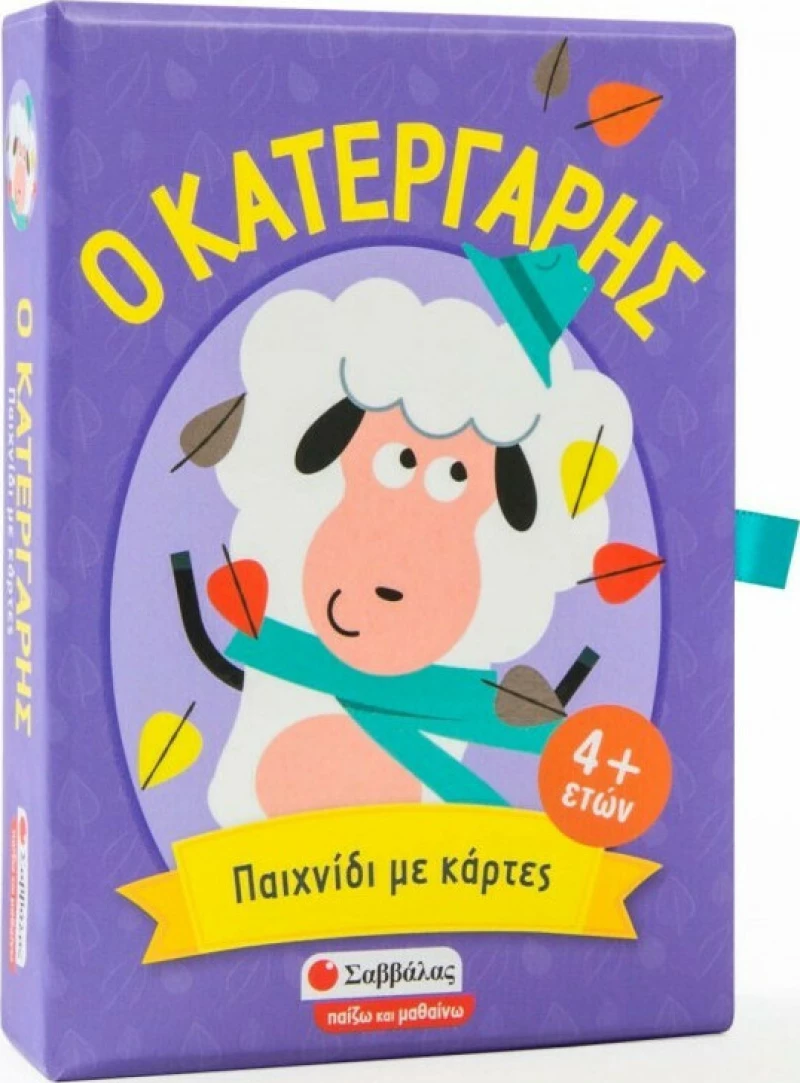 Σαββάλας Ο κατεργάρης