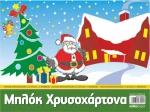 Salko Paper Χαρτόνι Μπλόκ Χειροτεχνίας 10Φύλλα 32x24cm