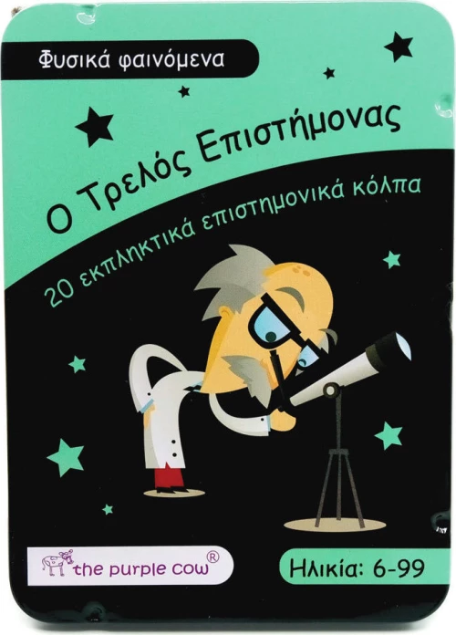 Purple Cow Πειράματα Φυσικά Φαινόμενα