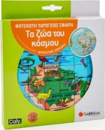 Σαββάλας Φουσκωτή Υδρόγειος Σφαίρα Τα Ζώα του Κόσμου 30cm