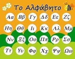 Μαγνητικός Πίνακας - Το Αλφαβητο