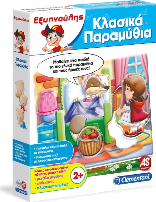 As Company Εξυπνούλης Κλασικά Παραμύθια