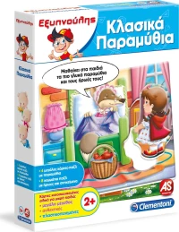 As Company Εξυπνούλης Κλασικά Παραμύθια