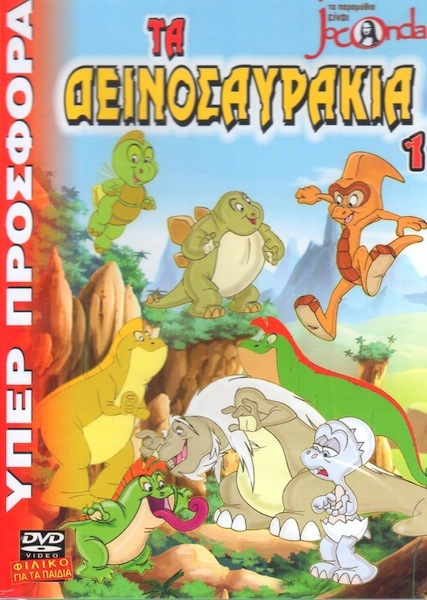Τα Δεινοσαυράκια 1 DVD