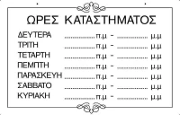 Ergo Πινακίδα "Ώρες Καταστήματος" 572400.0005