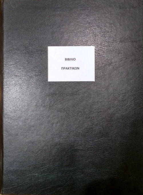 Βιβλίο Πράξεων Α4 100φ