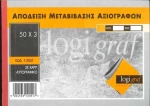 Απόδειξη Μεταβίβασης Αξιογράφων 1-2051 Logigraf