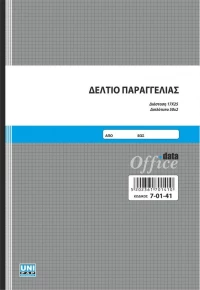Δελτίο Παραγγελίας 17x25cm 50x2 Uni Pap