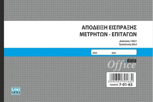 Απόδειξη είσπραξης μετρητών επιταγών 7-01-63 Uni Pap