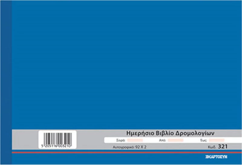 Ημερήσιο Βιβλίο Δρομολογίων 321 Χαρτοσύν