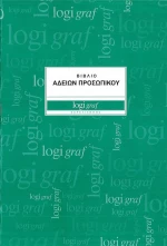 Βιβλίο Αδειών Προσωπικού 0-0024 Logigraf