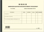 Βιβλίο Ημερήσιο Δελτίο Απασχολούμενου Προσωπικού 243 Χαρτοσύν
