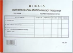 Βιβλίο Ημερήσιο Δελτίο Απασχολούμενου Προσωπικού 243 Χαρτοσύν