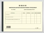 Βιβλίο Ημερήσιο Δελτίο Απασχολούμενου Προσωπικού 243 Χαρτοσύν