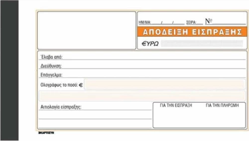 Απόδειξη Είσπραξης 229 Χαρτοσύν