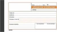 Απόδειξη Είσπραξης 229 Χαρτοσύν