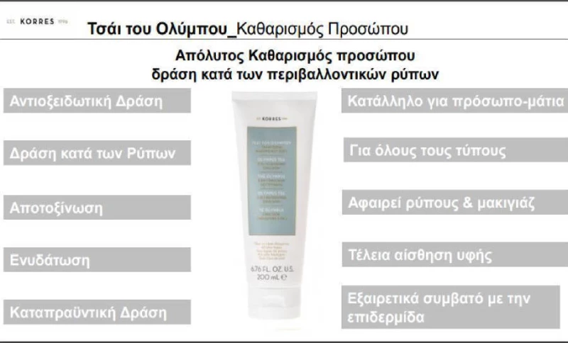 Korres Olympus Tea Γαλάκτωμα Καθαρισμού Προσώπου 3 σε 1 400ml