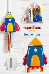 Παρίσης Σετ Βάπτιση Περιπέτεια στο Διάστημα